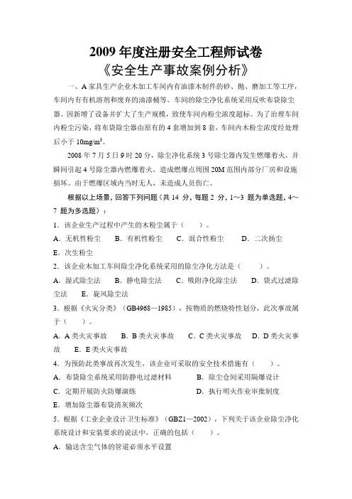 09安全生产事故案例分析及答案