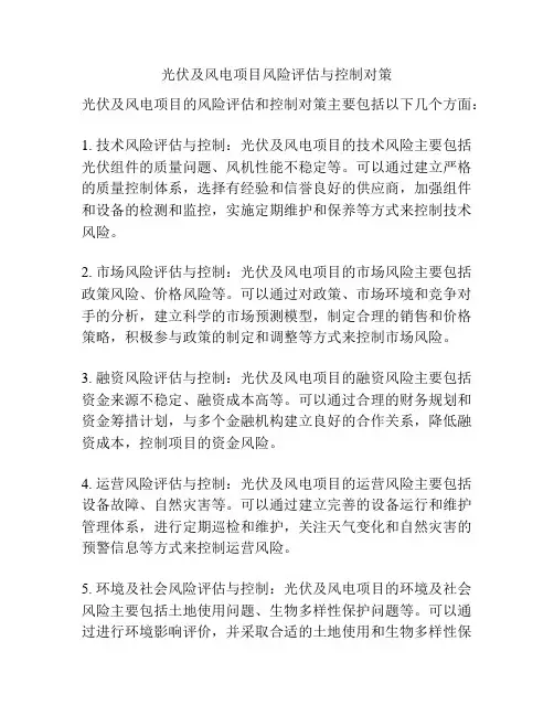 光伏及风电项目风险评估与控制对策