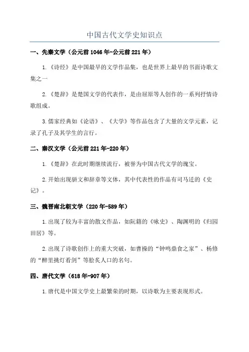 中国古代文学史知识点