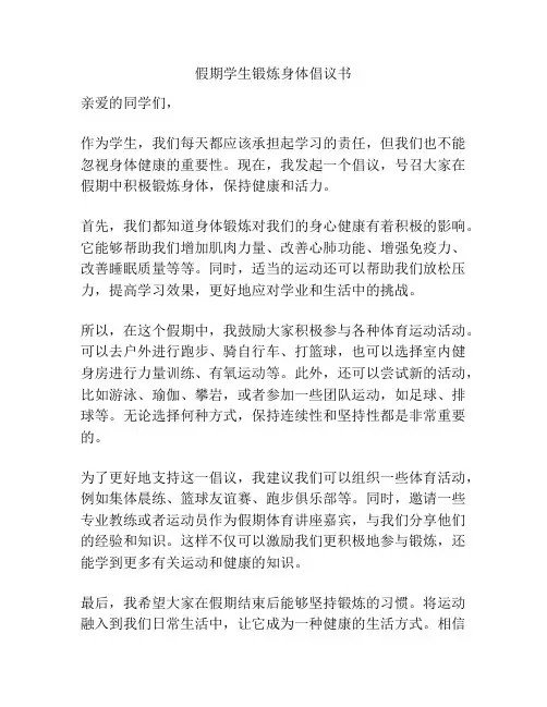 假期学生锻炼身体倡议书