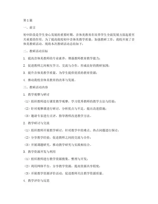 初中音体美教研总结(3篇)