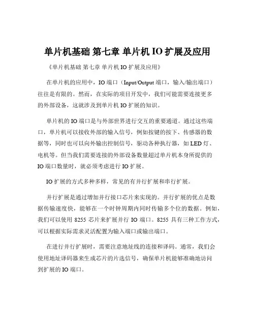 单片机基础 第七章 单片机IO扩展及应用
