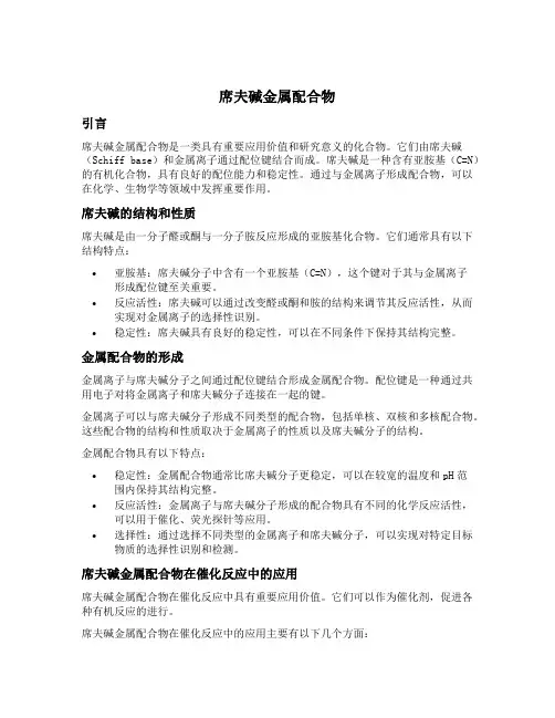 席夫碱金属配合物
