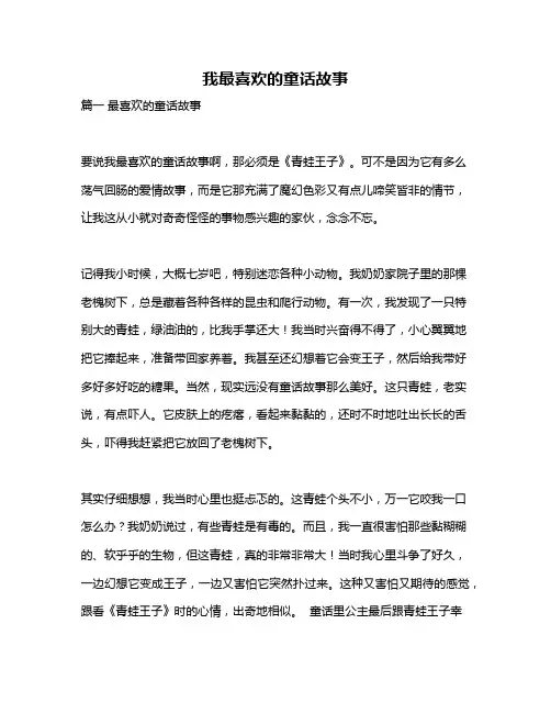 作文《我最喜欢的童话故事》