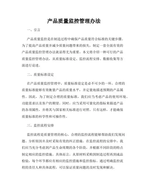 产品质量监控管理办法