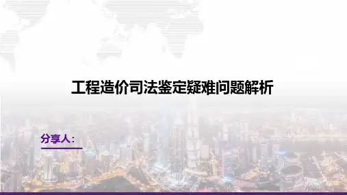 工程造价司法鉴定疑难问题解析