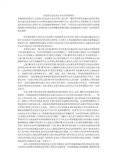 以危险方法危害公共安全罪的研究
