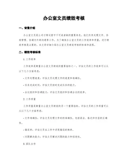 办公室文员绩效考核