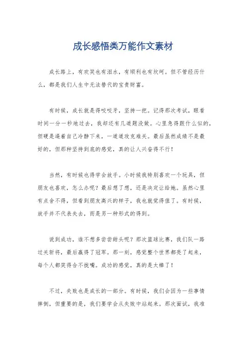 成长感悟类万能作文素材