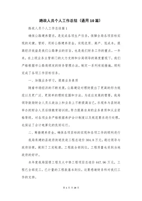 路政人员个人工作总结(通用10篇)