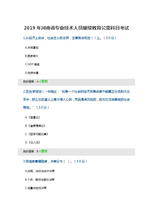2019年河南省专业技术人员继续教育公需科目考试试题及正确答案