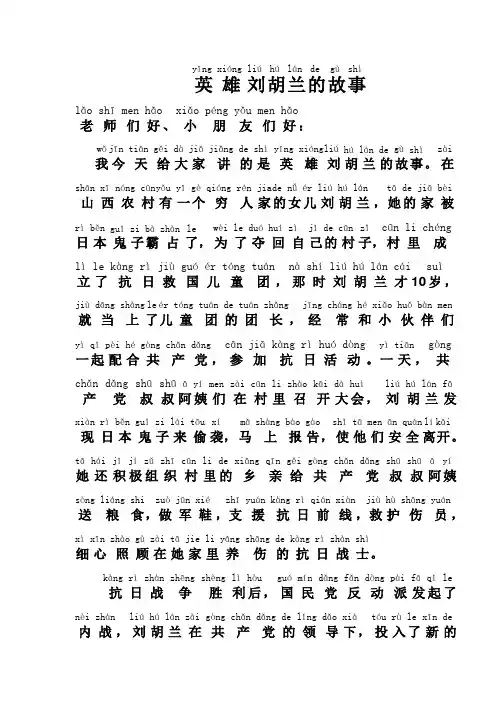 一年级班会课(讲一个关于英雄的故事)——英雄刘胡兰故事(带拼音)