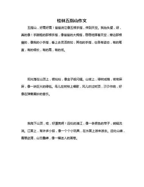 桂林五指山作文