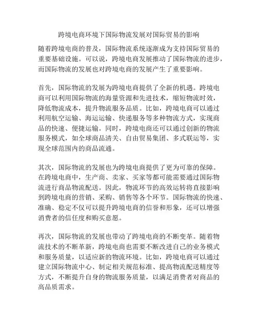浅谈跨境电商环境下国际物流发展对国际贸易的影响