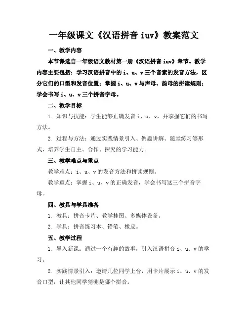 一年级课文《汉语拼音iuv》教案范文
