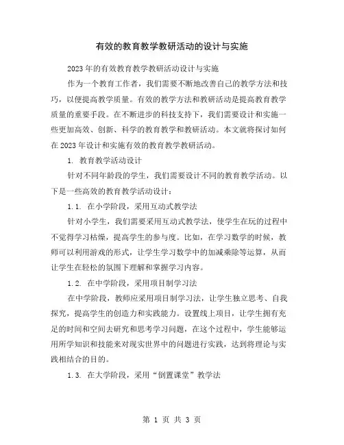 有效的教育教学教研活动的设计与实施