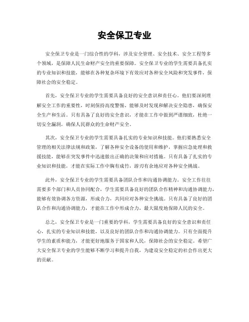 安全保卫专业
