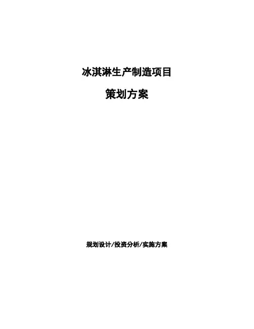 冰淇淋生产制造项目策划方案
