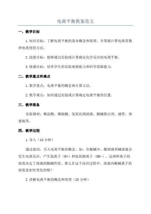 电离平衡教案范文