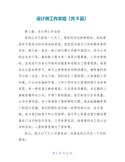 设计师工作总结(共5篇)