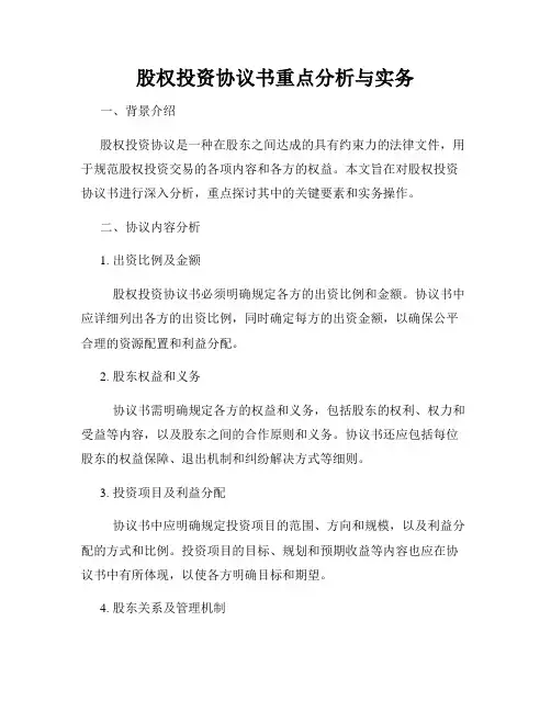 股权投资协议书重点分析与实务