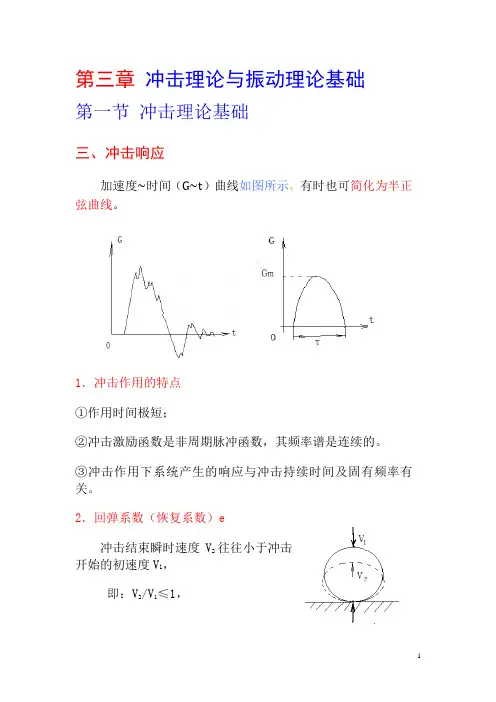 第3章1节 冲击理论基础(学2)