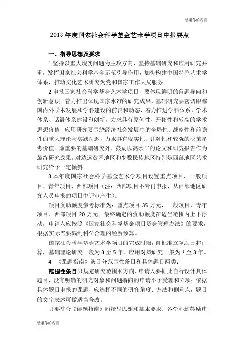 2018年度国家社会科学基金艺术学项目申报要点 .doc
