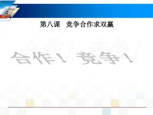 《合作!竞争!》竞争合作求双赢精品ppt课件4