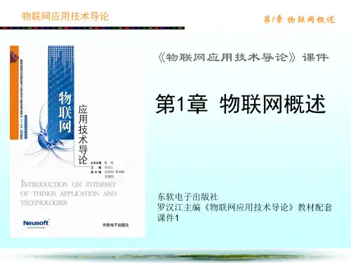 物联网应用技术导论_第1章_物联网概述