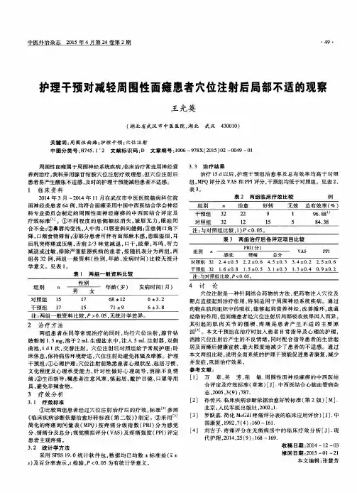 护理干预对减轻周围性面瘫患者穴位注射后局部不适的观察