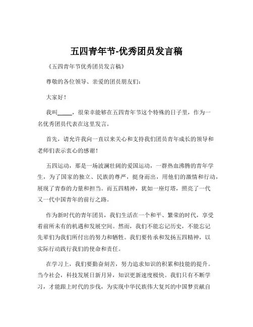 五四青年节-优秀团员发言稿