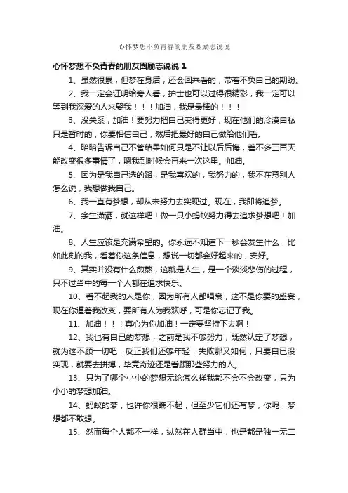 心怀梦想不负青春的朋友圈励志说说