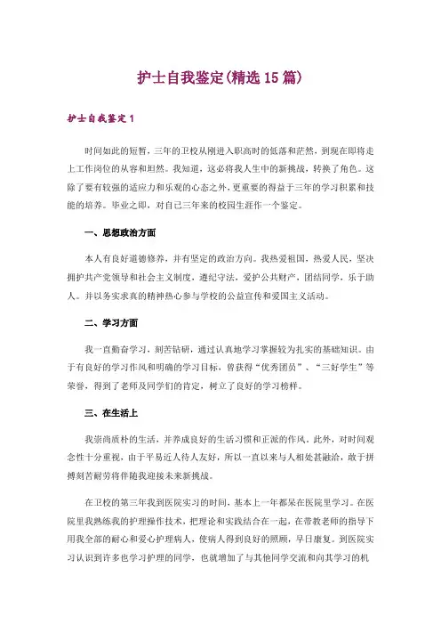 护士自我鉴定(精选15篇)