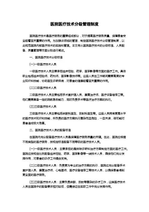医院医疗技术分级管理制度