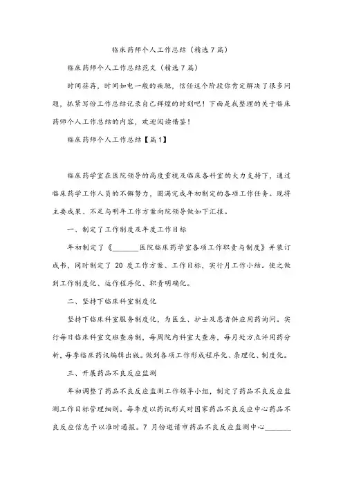 临床药师个人工作总结(精选7篇)