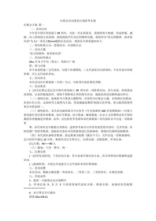 红歌会活动策划方案优秀3篇