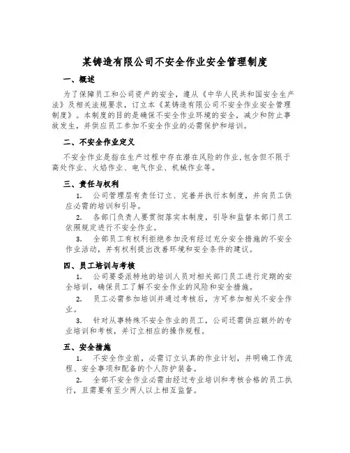 某铸造有限公司危险作业安全管理制度