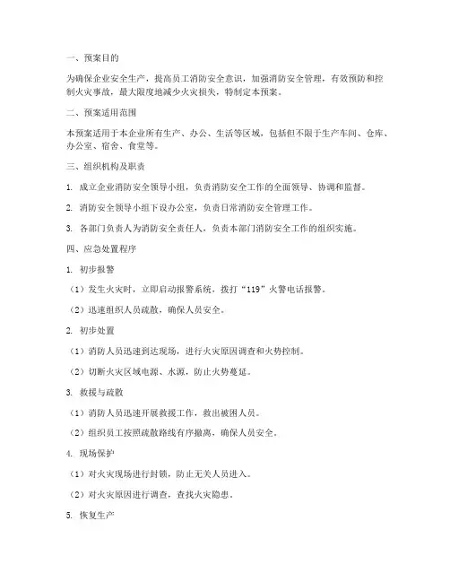 企业安全消防应急处置预案
