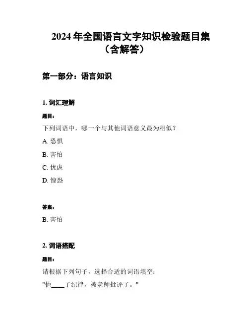 2024年全国语言文字知识检验题目集(含解答)
