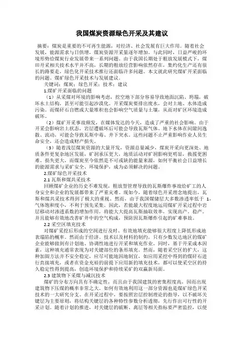 我国煤炭资源绿色开采及其建议