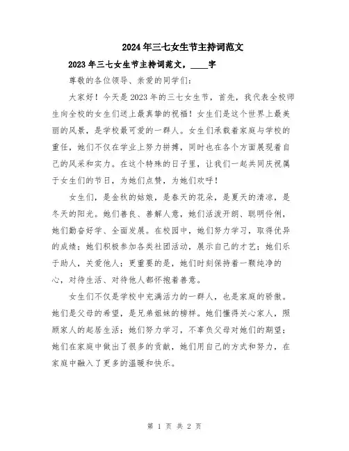 2024年三七女生节主持词范文