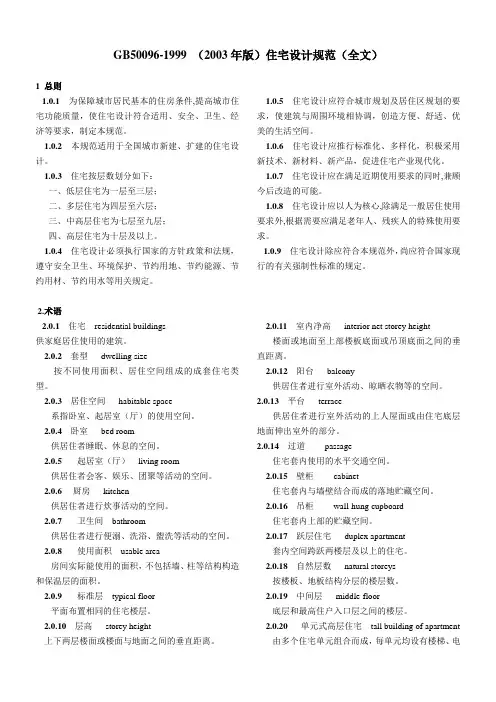 GB50096-1999-(2003年版)住宅设计规范(全文)