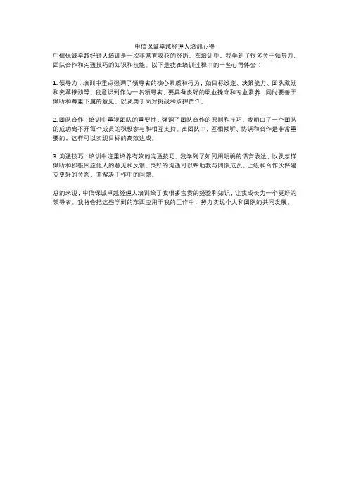 中信保诚卓越经理人培训心得
