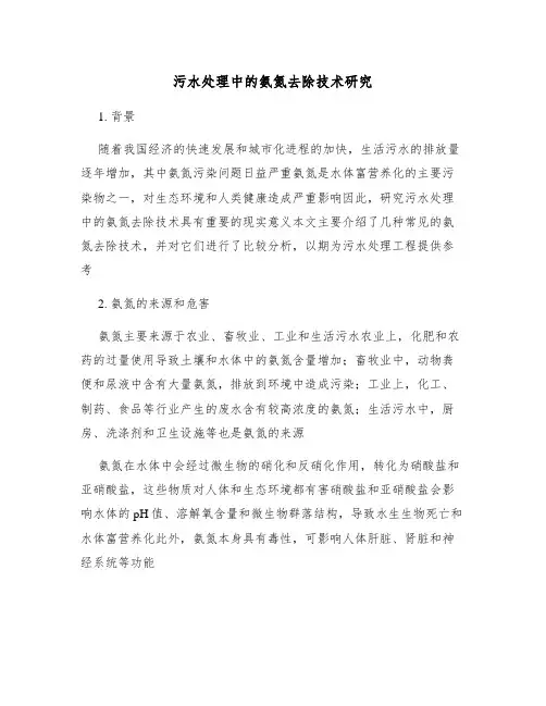 污水处理中的氨氮去除技术研究