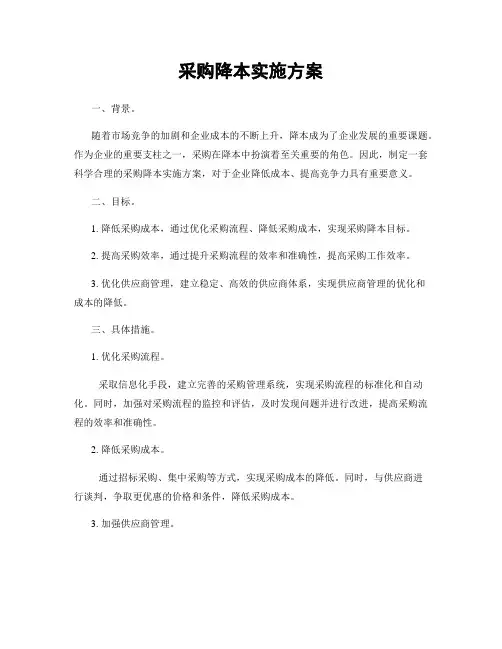 采购降本实施方案