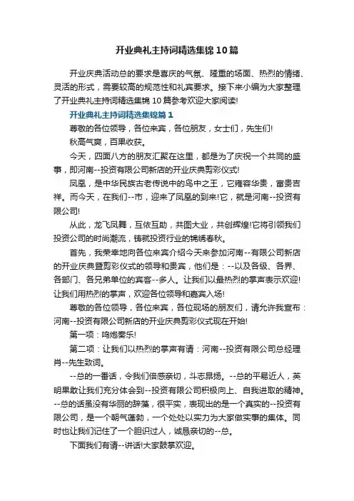 开业典礼主持词精选集锦10篇参考