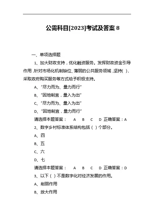 公需科目[2023]考试及答案 (8)