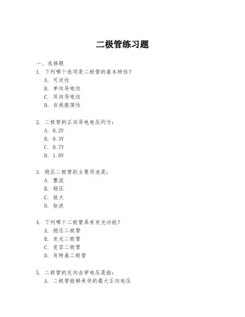 二极管练习题