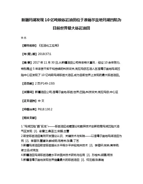 新疆玛湖发现10亿吨级砾岩油田位于准噶尔盆地玛湖凹陷为目前世界最大砾岩油田