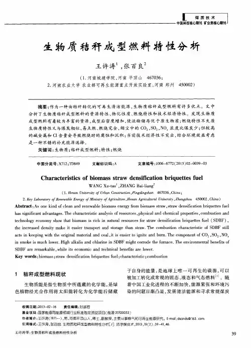 生物质秸秆成型燃料特性分析